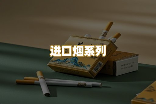 进口烟系列